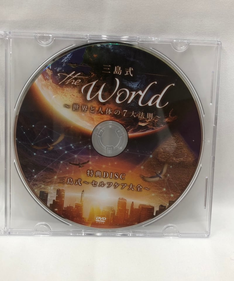 三島式 THE WORLD 世界と人体の7大法則 | 手技DVDドット・コム