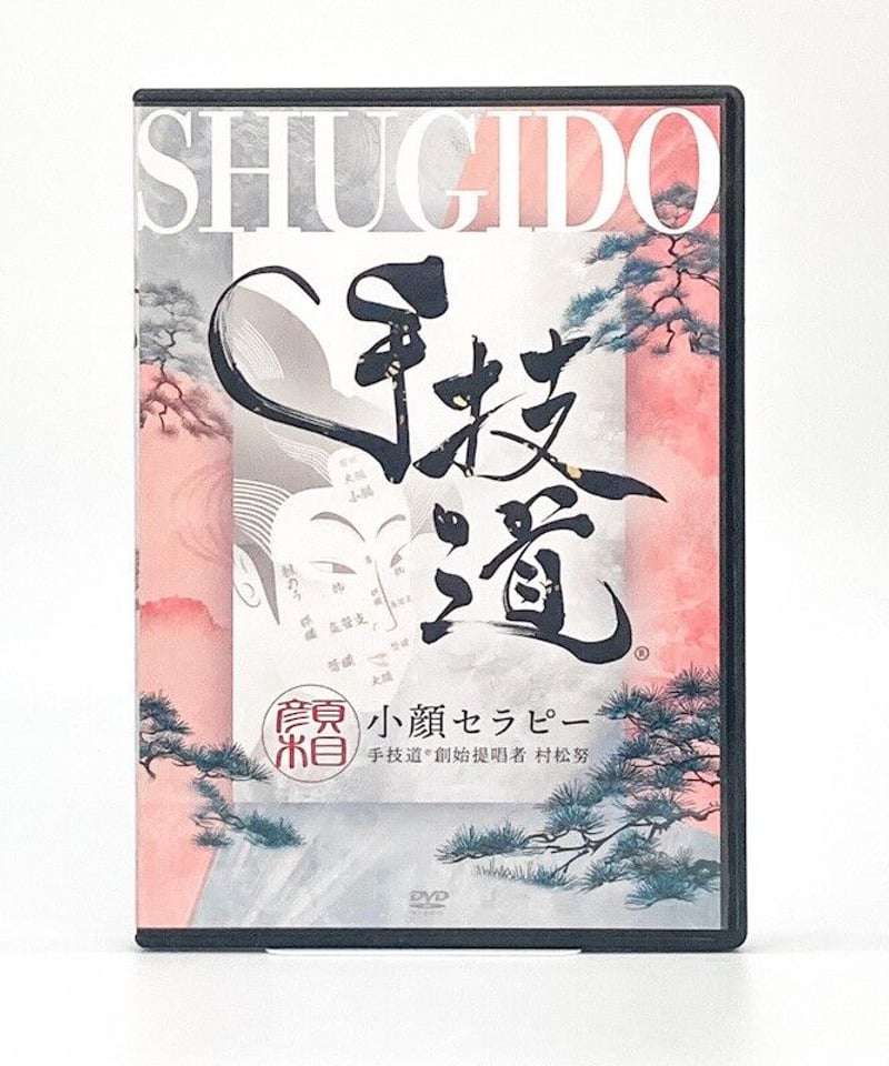 購入者限定 手技道 小顔セラピー 手技道®創始者提唱者 村松努 | 手技