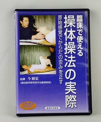 手技伝 眠れるカラダの秘密】平直行 整体 手技 DVD 治療院