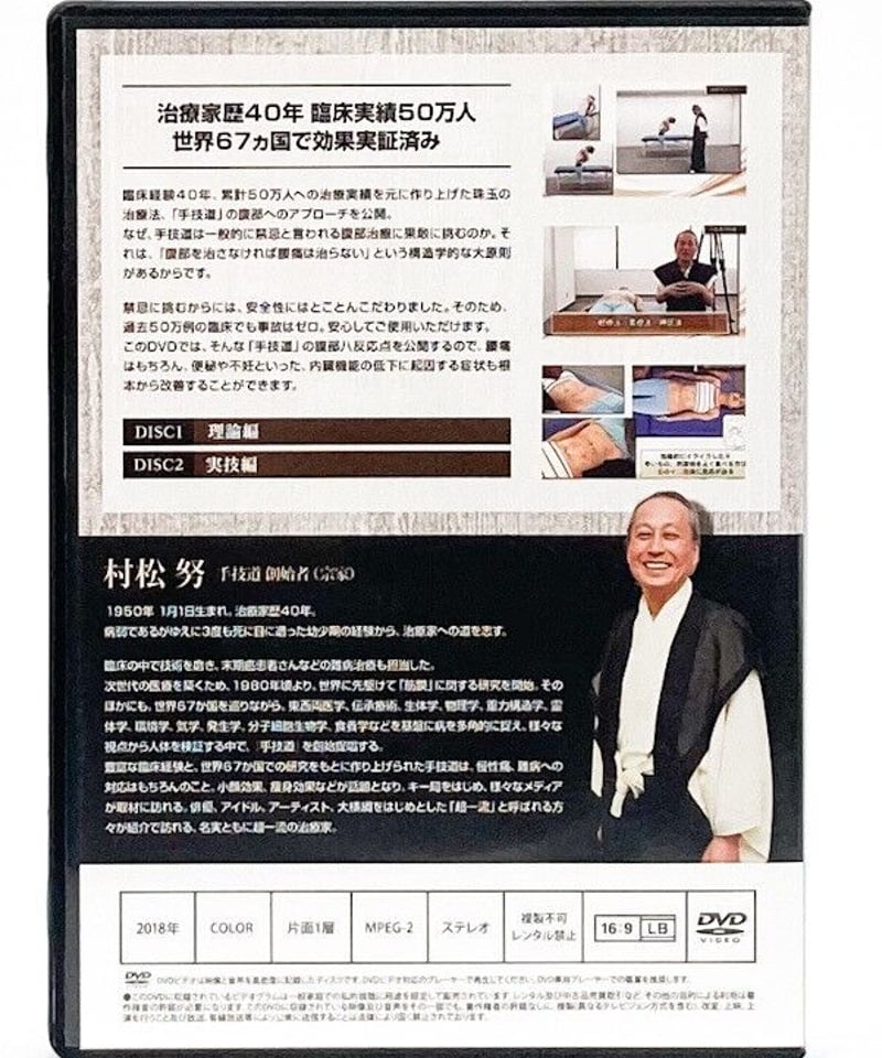 村松努の手技道 腰痛療法＋腹部八反応点 村松努 | 手技DVDドット・コム