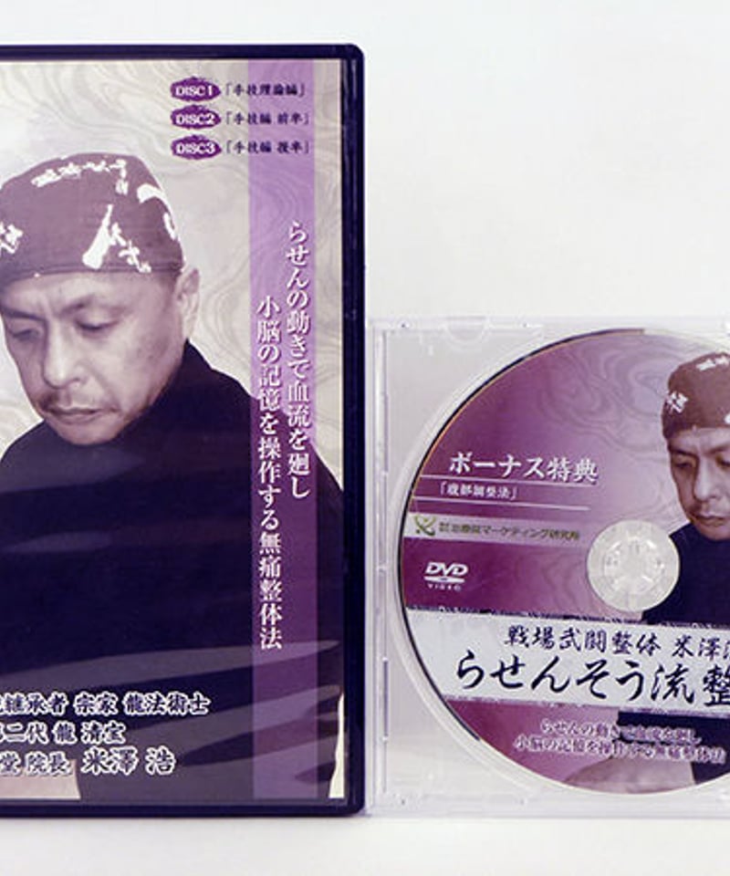戦場武闘整体米澤流 らせんそう流整法 米澤浩 DVD | 手技DVDドット・コム