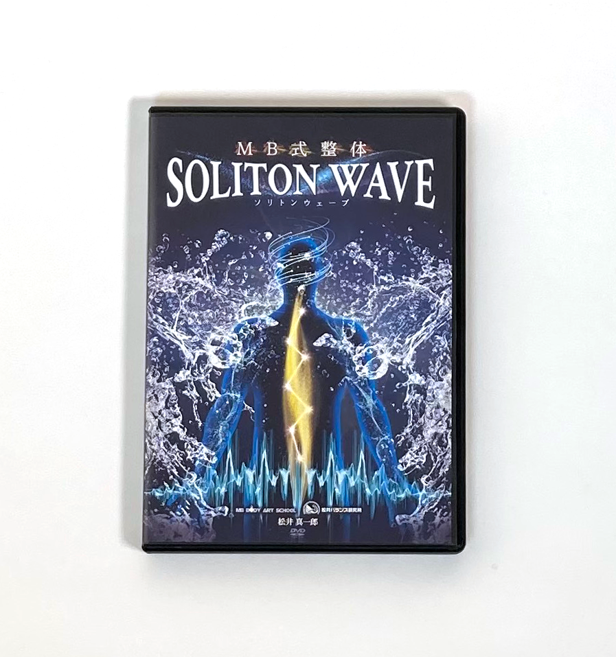 MB式整体 SOLITON WAVE ソリトンウェーブ】 松井真一郎 整体DVD 手技DVD