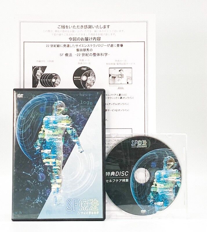 飯田朋秀のSF療法 22世紀の整体科学】飯田朋秀 整体 手技 DVD 治療院