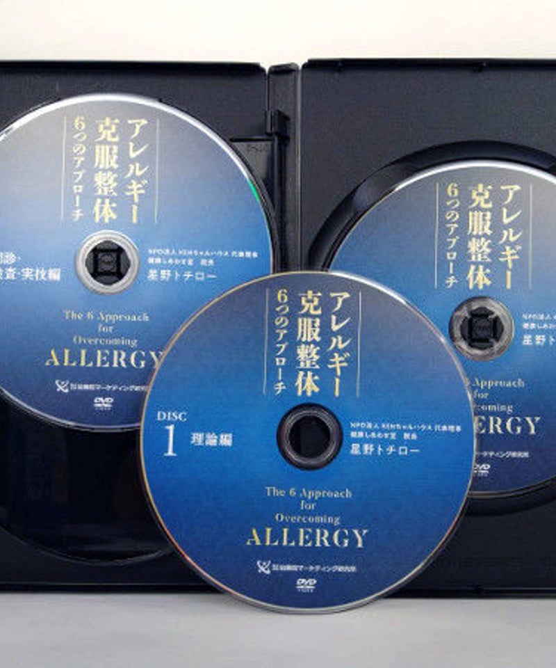 アトピー＆アレルギー克服整体6つのアプローチ】 星野トチロー 整体DVD