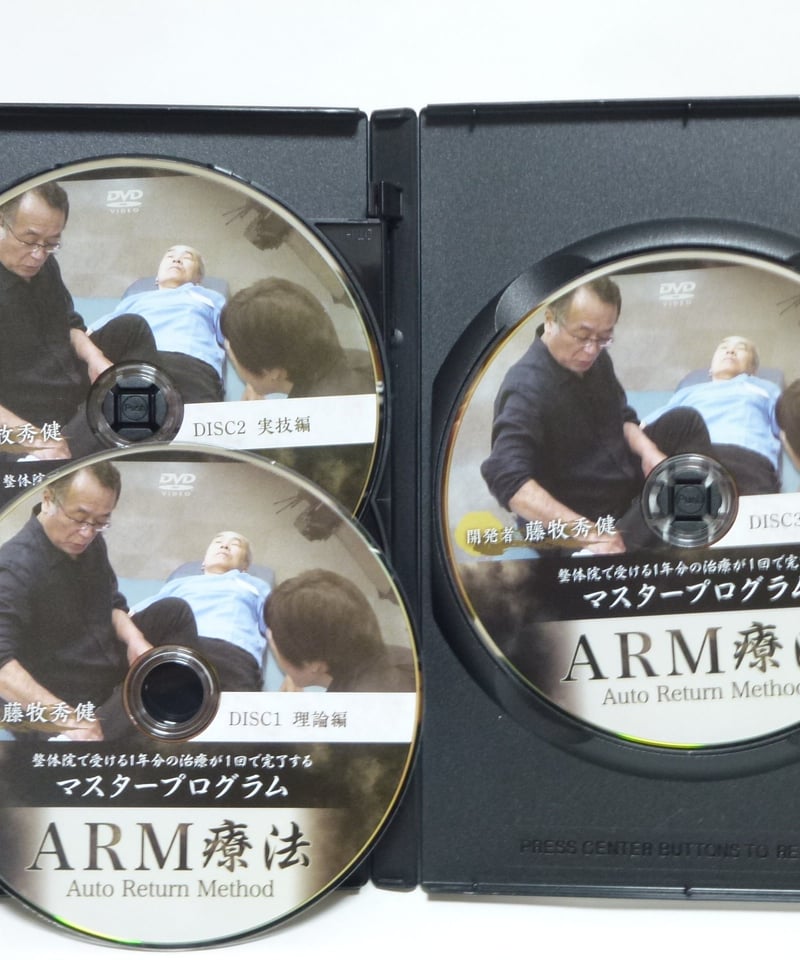ARM療法マスタープログラム】藤牧秀健 整体 手技DVD 治療院