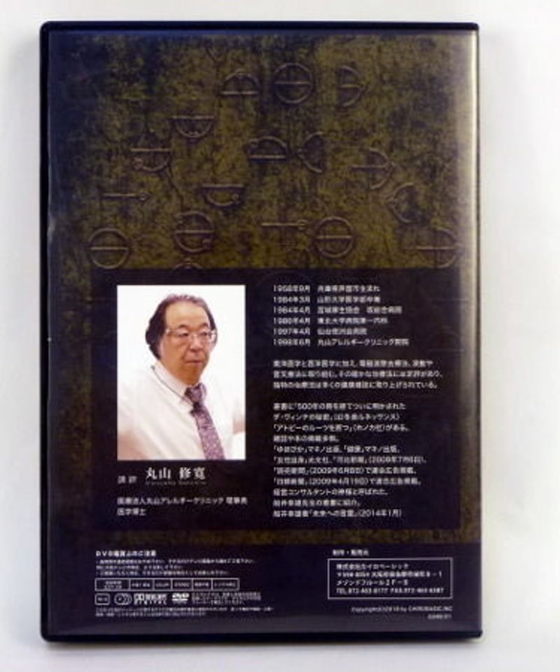 治療家のためのカタカムナセミナー】丸山修寛 整体 手技DVD カイロ