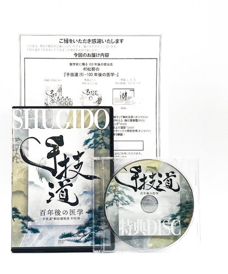 手技道 百年後の医学】 村松努 整体DVD 手技DVD 治療院マーケティング