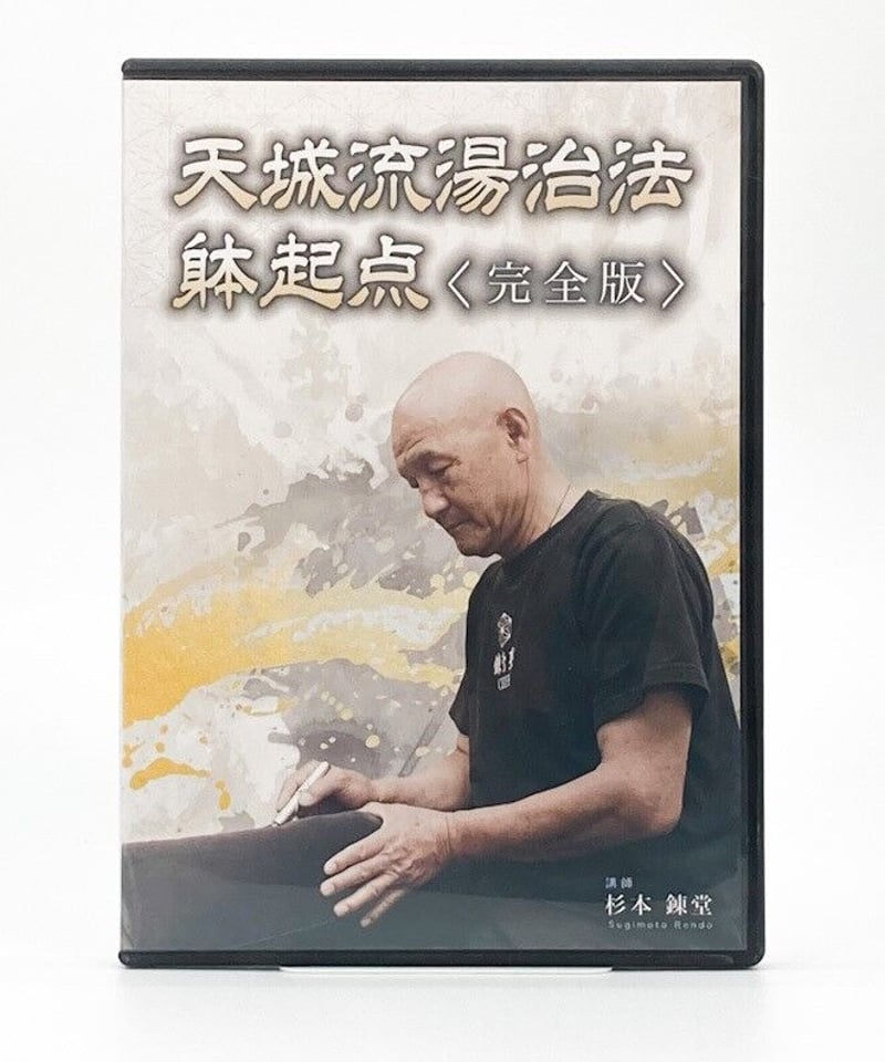 天城流湯治法 躰起点〈完全版〉 講師：杉本錬堂 | 手技DVDドット・コム
