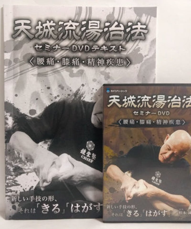 天城流湯治法セミナー DVD ＜腰痛・膝痛・精神疾患＞ 杉本錬堂 | 手技