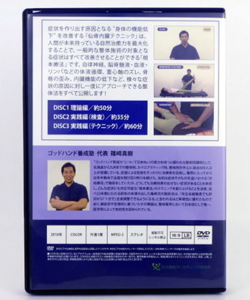 篠崎真樹の仙骨内臓テクニック】 篠崎真樹 整体DVD 手技DVD 治療院
