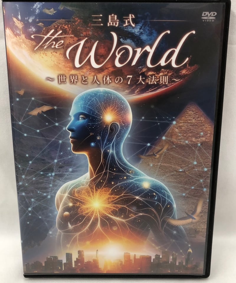 三島式 THE WORLD 世界と人体の7大法則 | 手技DVDドット・コム