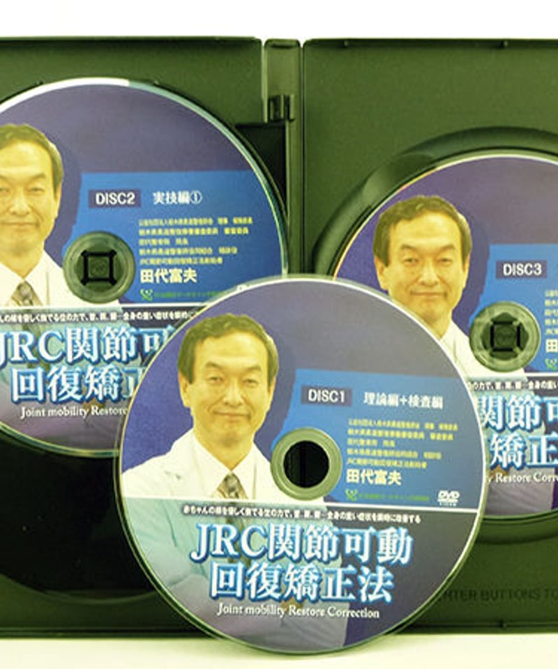 JRC 関節可動回復矯正法】田代富夫 整体 手技DVD 治療院マーケティング