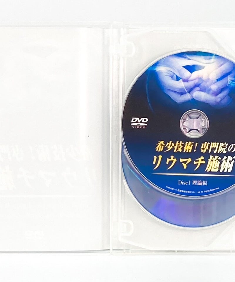 希少技術！専門院のリウマチ施術】 板倉陽一 整体DVD 医療情報研究所