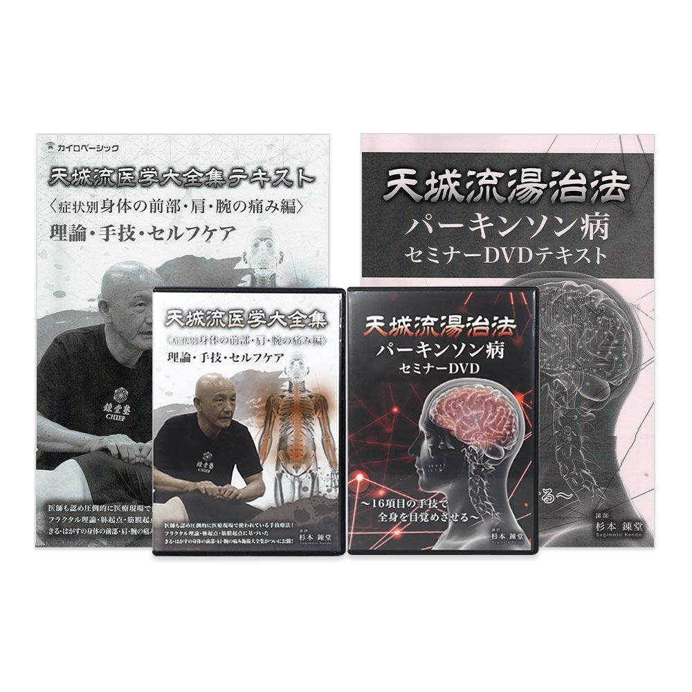 天城流医学大全集＜症状別 身体の前部・肩・腕の痛み編＞ × 天城流湯治