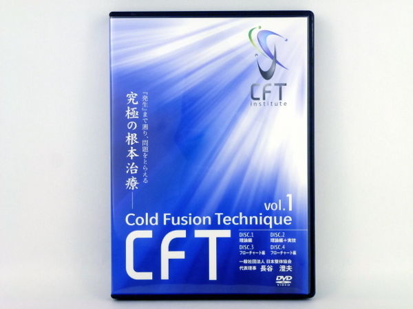 長谷澄夫のCFT VOL.1】 長谷澄夫 手技DVD 整体 DVD 日本整体協会