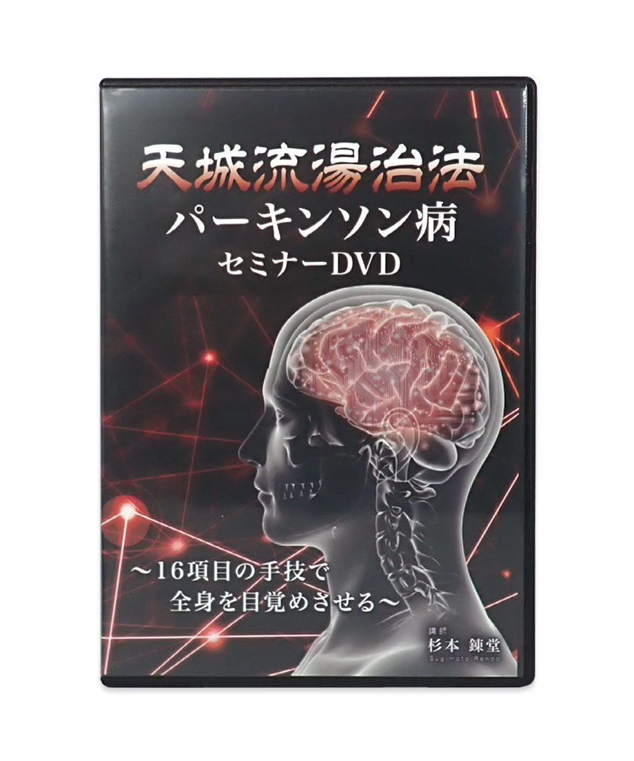 天城流医学大全集＜症状別 身体の前部・肩・腕の痛み編＞ × 天城流湯治