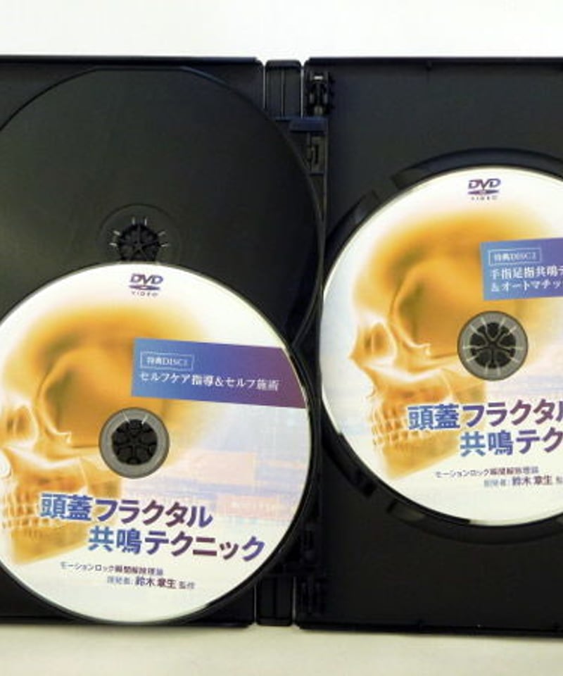 頭蓋フラクタル共鳴テクニック】鈴木章夫 整体 手技DVD 治療院