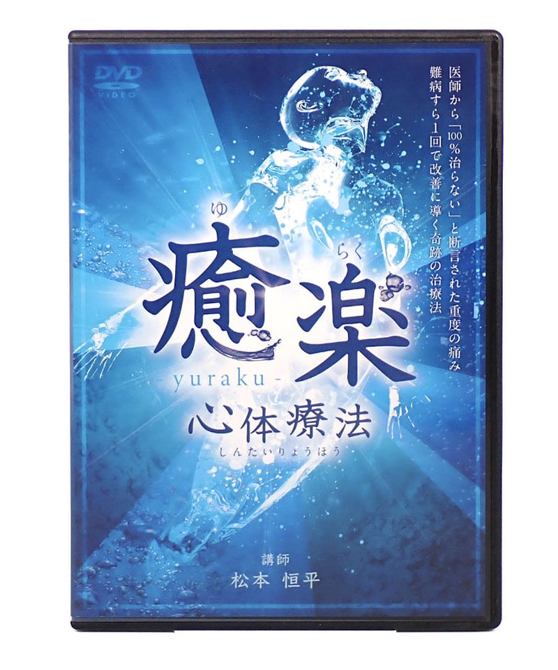 癒楽心体療法 松本恒平 DVD | 手技DVDドット・コム