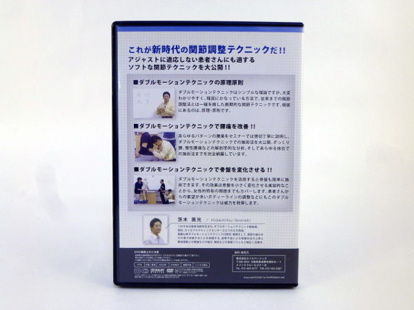 ダブルモーションテクニックセミナー 腰椎・骨盤編】茨木英光 整体