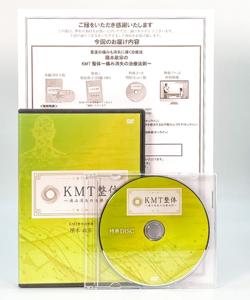 KMT整体 痛み消失の治療法】隈本政宗 整体 手技 DVD 治療院