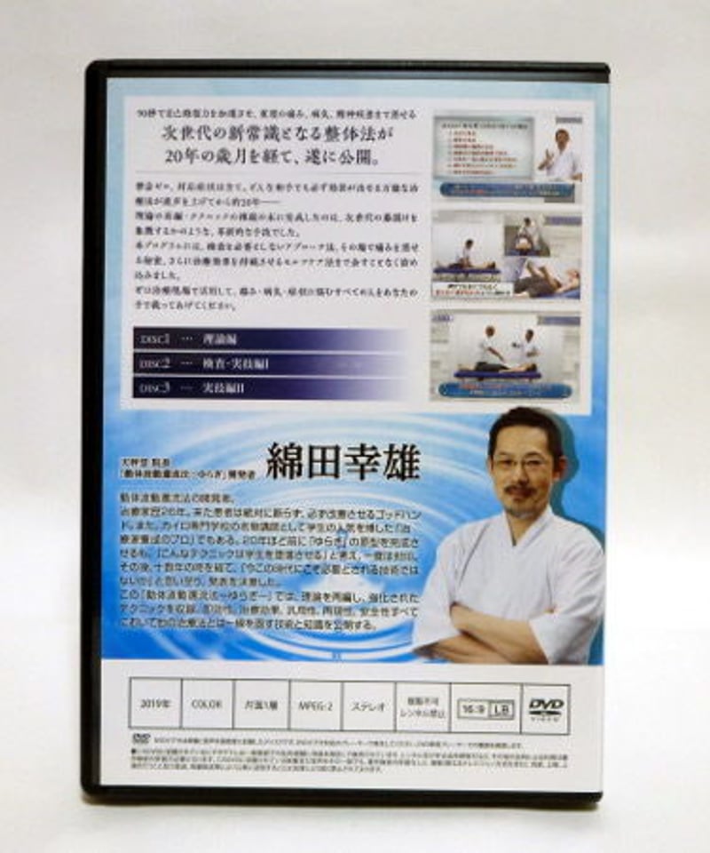 動体波動還流法 ゆらぎ】 綿田幸雄 整体 手技DVD 治療院マーケティング