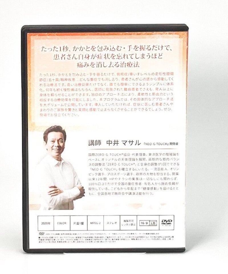 NEO-G TOUCH】 中井マサル 整体DVD 手技DVD 治療院マーケティング研究