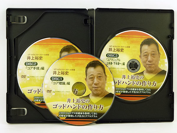 井上裕史のゴッドハンドの作り方】 井上裕史 整体DVD 手技DVD 治療院