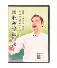 購入者限定【4DS-SA-】堀和夫 整体 手技DVD 治療院マーケティング研究