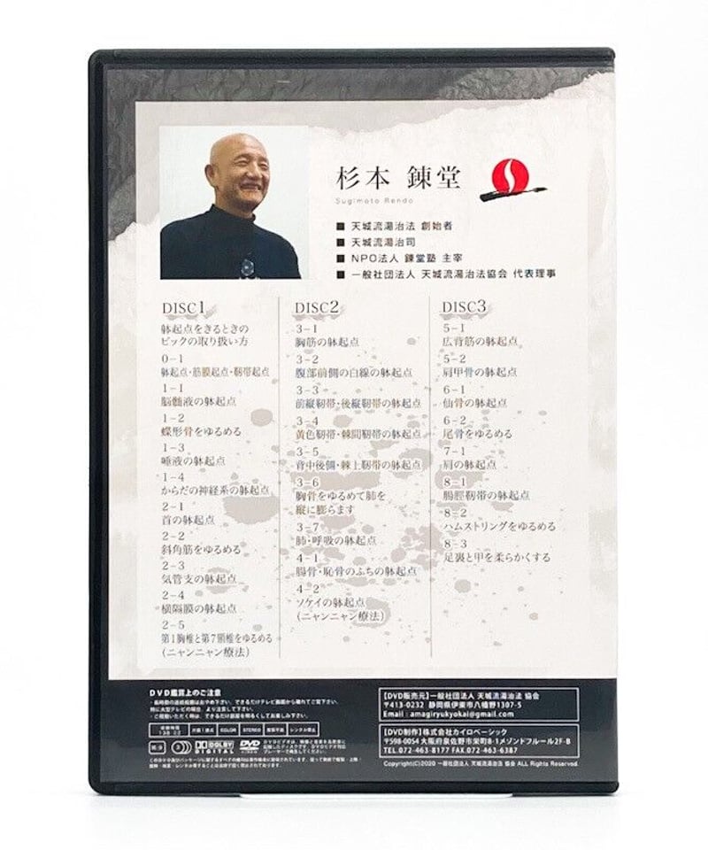 天城流湯治法 躰起点〈完全版〉 講師：杉本錬堂 | 手技DVDドット・コム