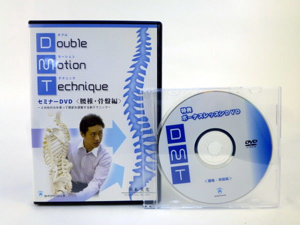 ダブルモーションテクニックセミナー 腰椎・骨盤編】茨木英光 整体