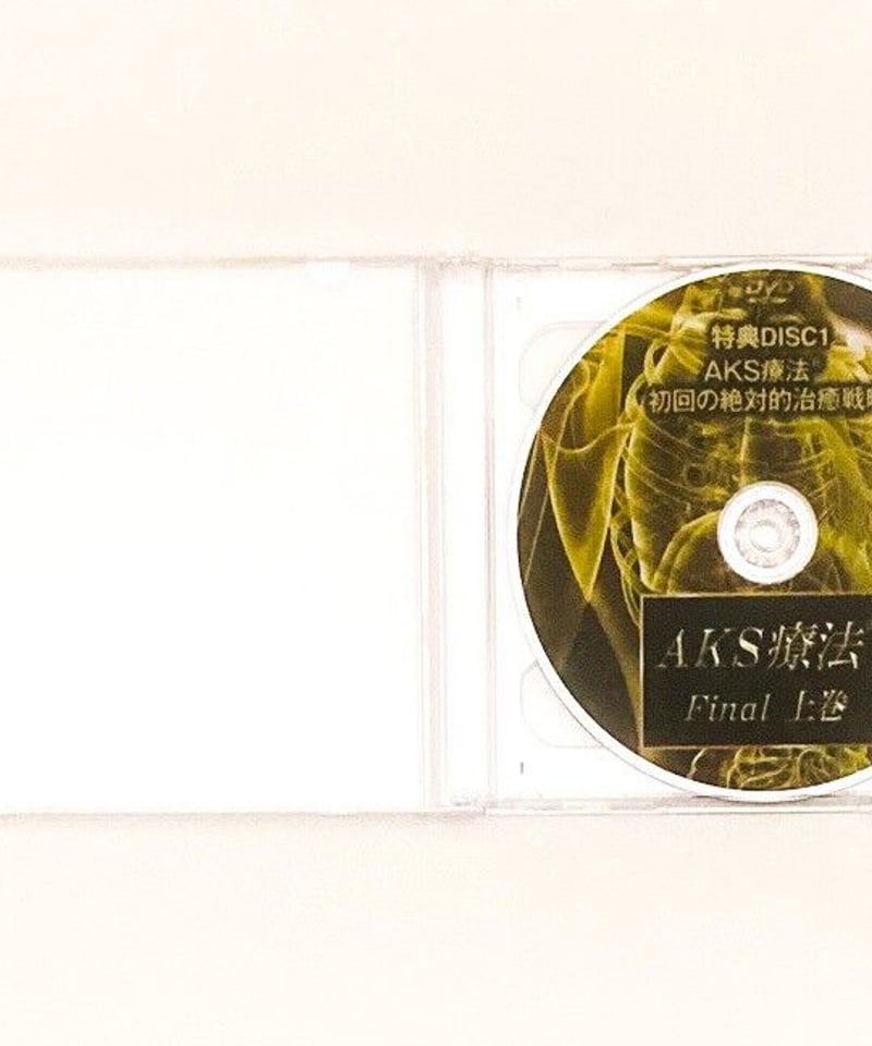 AKS療法 Final】山内義弘 整体DVD 手技DVD 治療院マーケティング研究所
