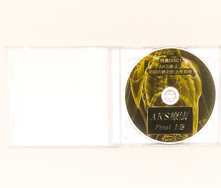 AKS療法 Final】山内義弘 整体DVD 手技DVD 治療院マーケティング研究所