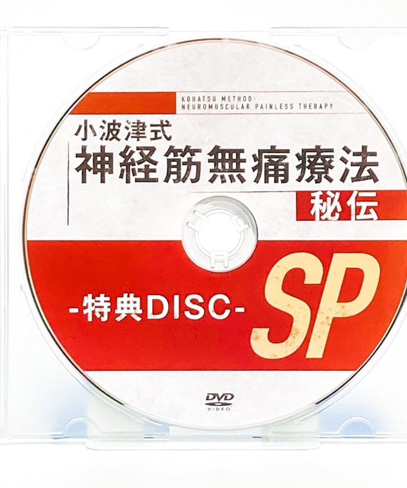 小波津式 神経筋無痛療法 秘伝】小波津裕一 整体DVD 手技DVD 治療院