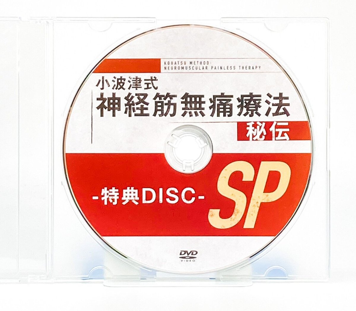 小波津式 神経筋無痛療法 秘伝】小波津裕一 整体DVD 手技DVD 治療院