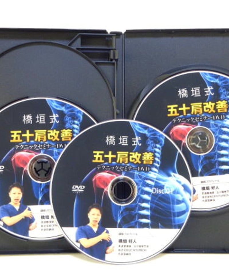 五十肩パーフェクト整体 DVD 橋垣好人 五十肩パーフェクト整体 橋垣