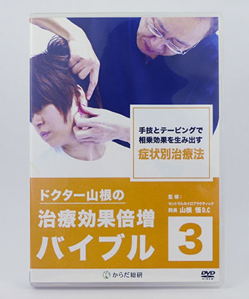 ドクター山根の治療効果倍増バイブル 】 1-3巻セット ドクター山根の