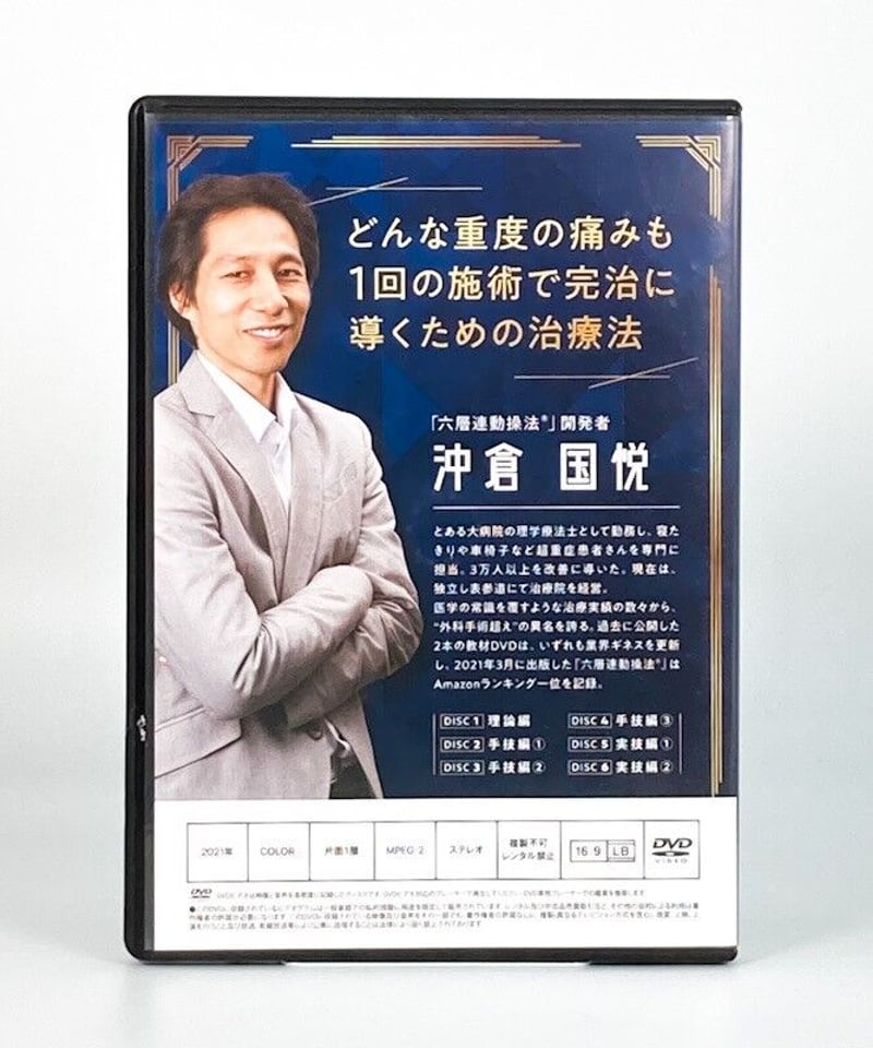 六層連動操法 Completed 完治のための方程式】沖倉国悦 整体 手技DVD