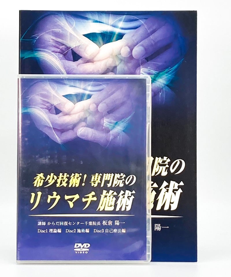 希少技術！専門院のリウマチ施術】 板倉陽一 整体DVD 医療情報研究所
