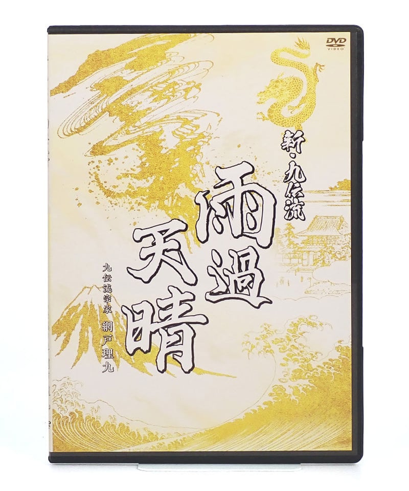 網戸理九 九伝流