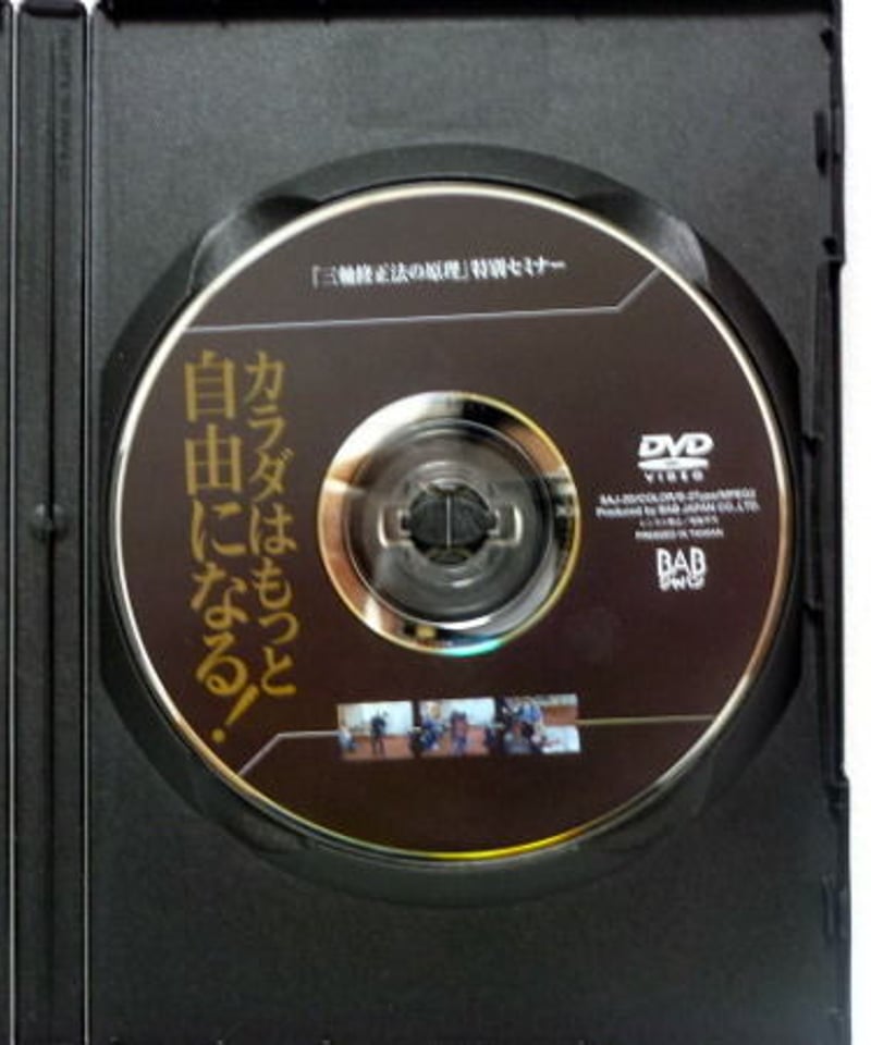 カラダはもっと自由になる！ 三軸修正法の原理 特別セミナー】池上六郎