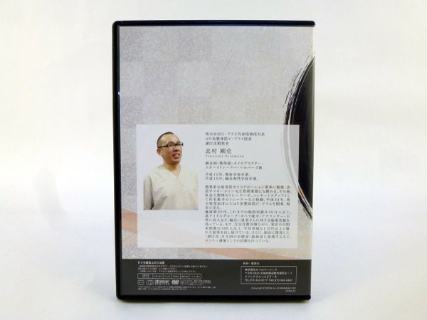 調圧法DVD】 北村剛史 カイロベーシック | 手技DVDドット・コム