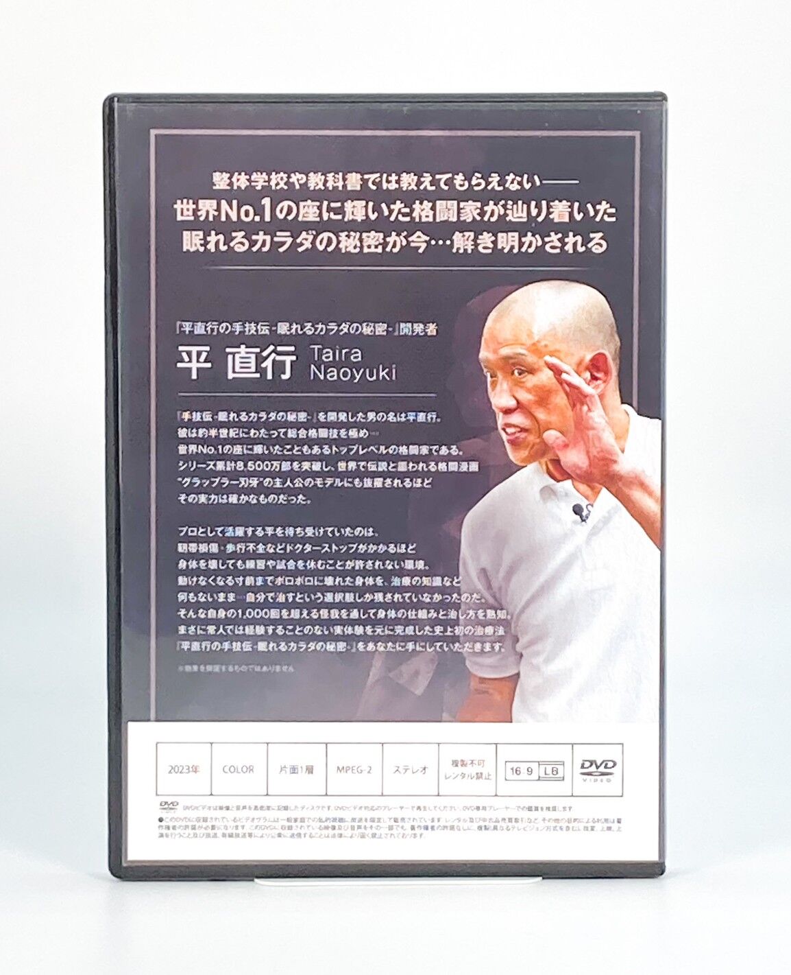 手技伝 眠れるカラダの秘密】平直行 整体 手技 DVD 治療院