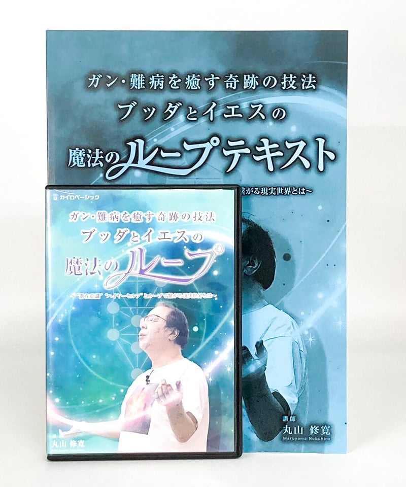 ブッダとイエスの魔法のループ】丸山修寛 整体手技DVD カイロ