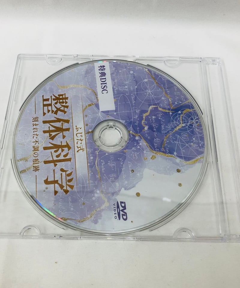 ふじた式 整体科学ー刻まれた不調の痕跡ー】 藤田紫乃 整体 手技DVD