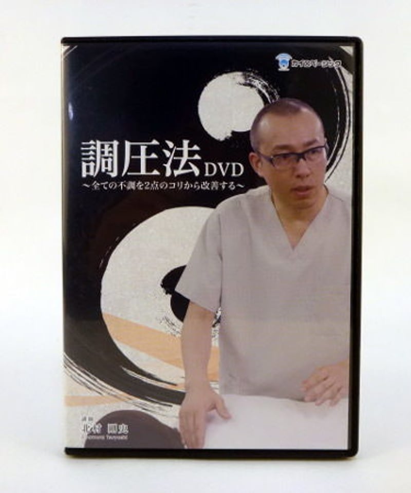 調圧法DVD】 北村剛史 カイロベーシック | 手技DVDドット・コム