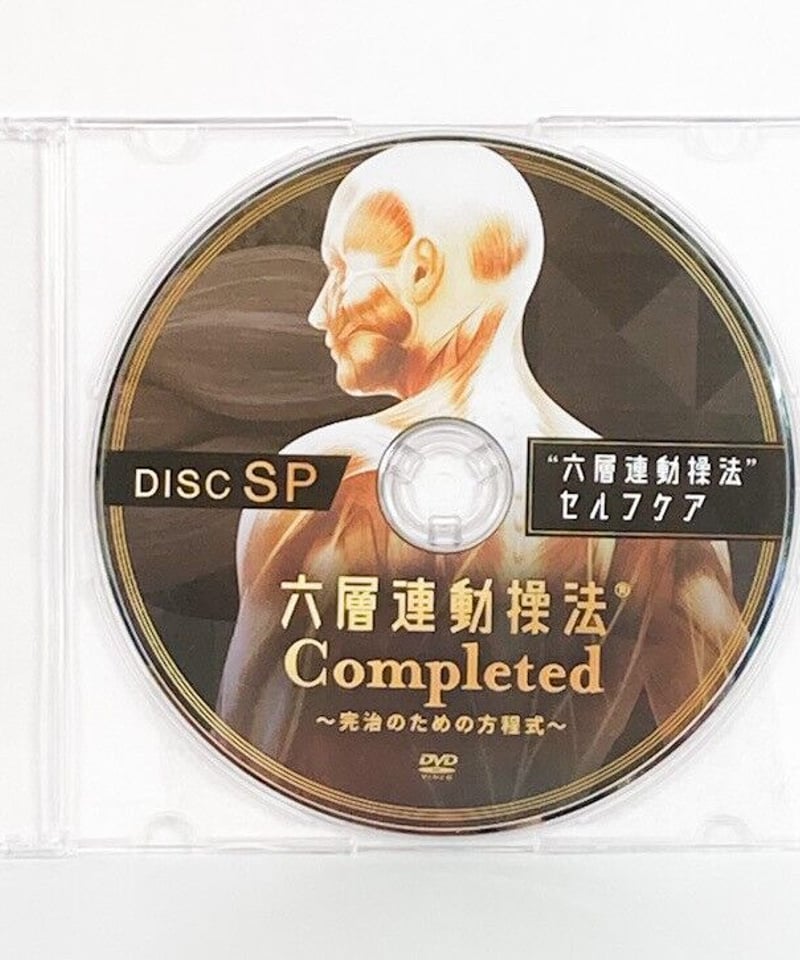六層連動操法 Completed 完治のための方程式】沖倉国悦 整体 手技DVD