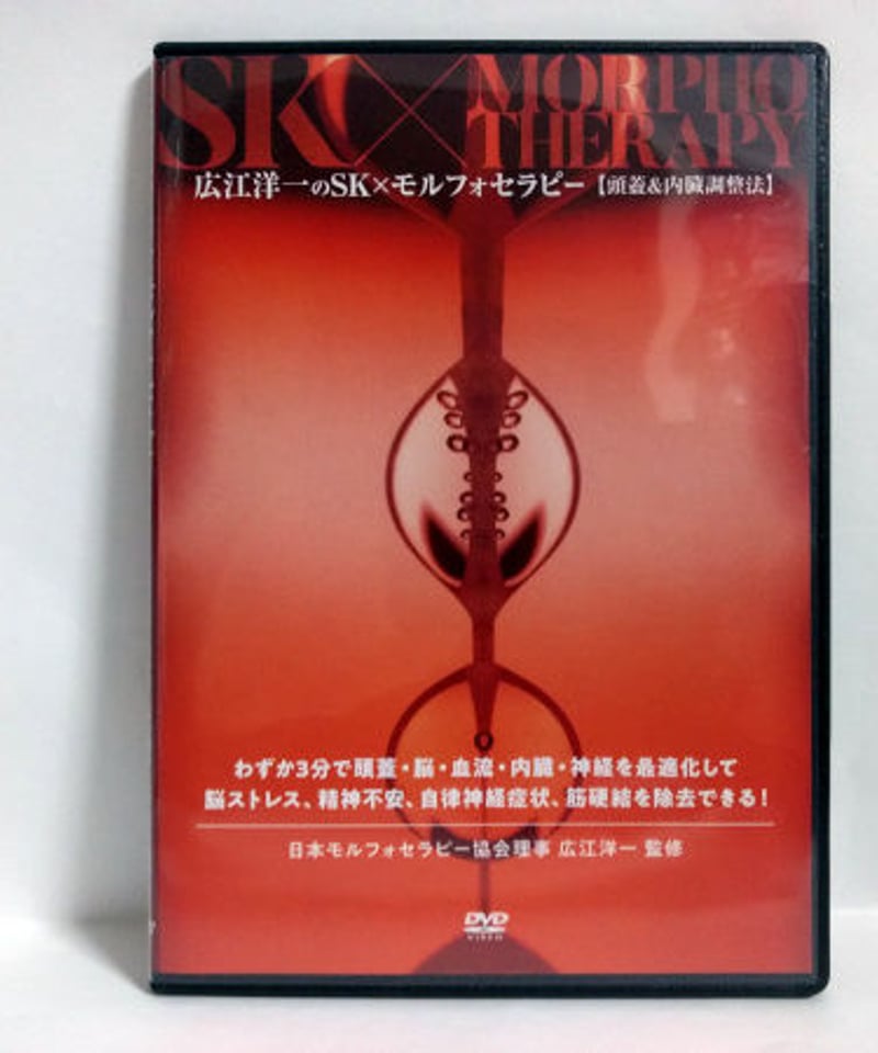 広江洋一 モルフォセラピー Morpho Therapy DVD 【公式通販】