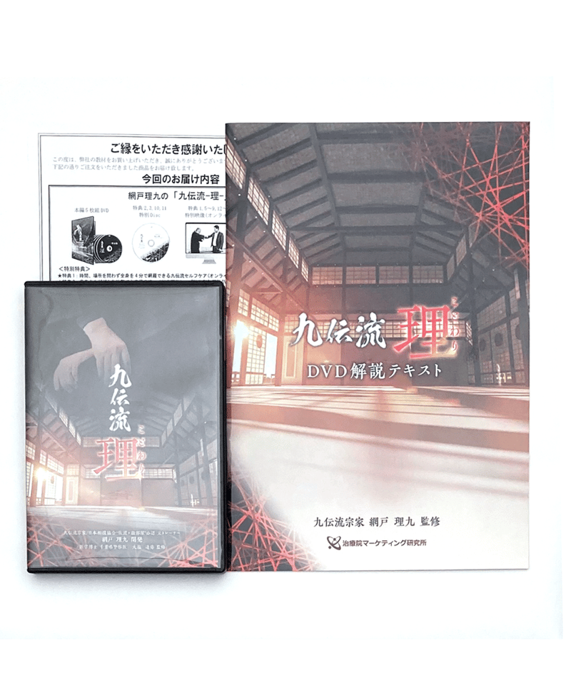 網戸理九 九伝流