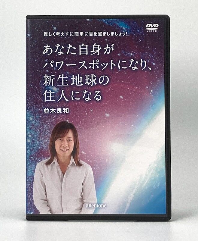 あなた自身がパワースポットになり、新生地球の住人になる 並木良和