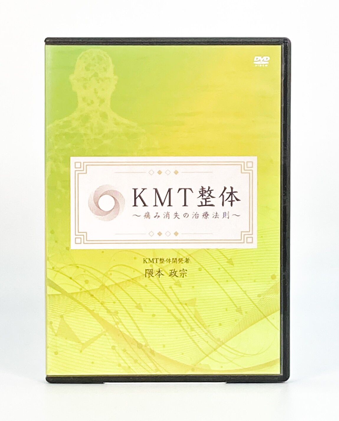 KMT整体 痛み消失の治療法】隈本政宗 整体 手技 DVD 治療院